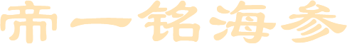 帝一铭海参